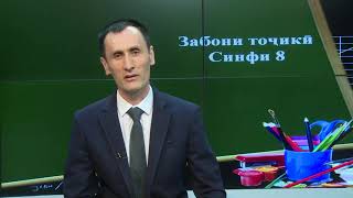 картинка: Синфи 8 . Аъзоҳои туфайлии ҷумла