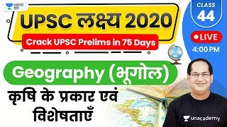 UPSC Lakshya 2020 | Geography (भूगोल) by Sanjiv Sir | कृषि के प्रकार एवं विशेषताएँ