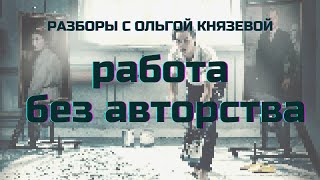 Работа без авторства с Ольгой Князевой #Вразборе #ОльгаКнязева #школаСорадение