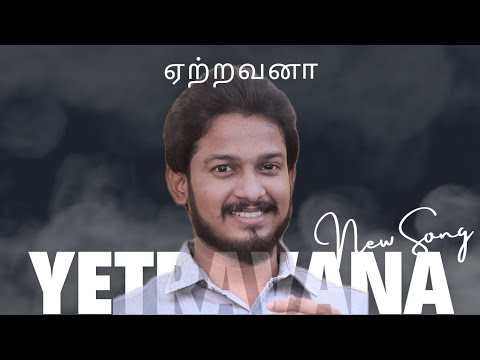 YETRAVANA|Tamil Christian Song 2023 | AJ AMOS