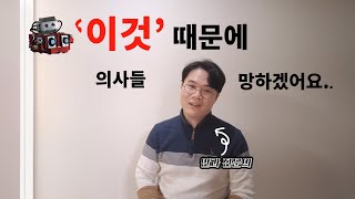 챗GPT 때문에 병원들 문닫게 생겼습니다..!