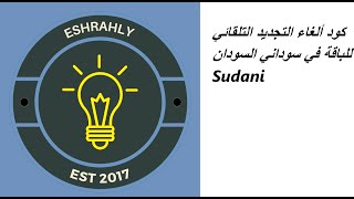 كود ألغاء التجديد التلقائي للباقة في سوداني السودان Sudani