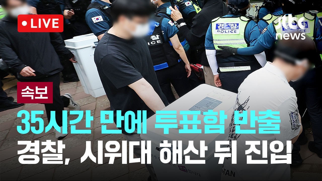 [다시보기] [속보] '35시간 만에 투표함 반출' 개표소로 이송...경찰, 시위대 해산 뒤 투표소 진입-6월 5일 (금) 풀영상 [이슈현장] / JTBC News
