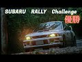 (SS17) 勝つことを強いられた車 GC8 ラリーチャレンジVlog（2024/九州ラリー地方選手権　第4戦・吉野ヶ里ラリー　Day２） SUBARU RALLY CHALLENGE