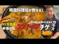 韓国本場の海鮮スンドゥブチゲレシピ/簡単作り方&簡単レシピ
