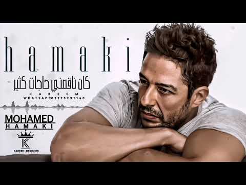 حماقي بعدنا ليه
