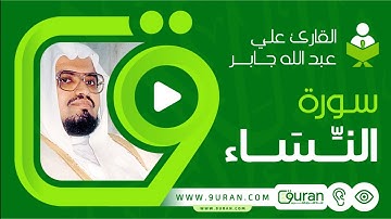 سورة النساء بصوت القارئ علي جابر - قناة القرآن الكريم 9uran.com