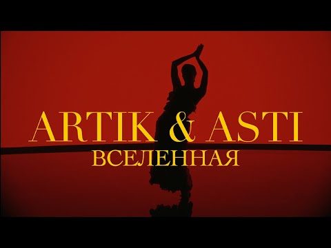 ARTIK & ASTI - Вселенная (Премьера Клипа 2023)