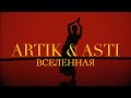 ARTIK & ASTI - Вселенная (Премьера Клипа 2023)