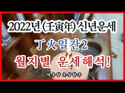   2022년 임인년 신년운세 정화일간2 월지별 운세해석 석우당 논상탐구