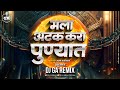 अटक करा पुण्यात mala atak kara punyat Dj Song | Dj GA Remix | ajay gaikwad |dj pamya