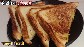 घर पर सेंडविच बनाओ बिना टोस्टर ओर माइक्रोवेव के| Two Layers Sendwich ? सेंडविच Home Made Sendwich