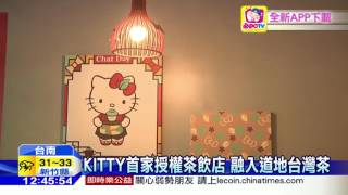 20160619中天新聞　KITTY首家授權茶飲店　融入道地台灣茶