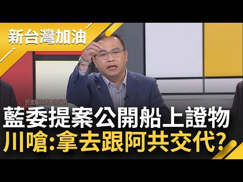 憨川痛心喊"海巡署是用命在執法"！中共緊咬海巡撞中船 川：海浪來誰撞誰還不一定！內政委員會提案公開證物 他嗆：要拿回去跟阿共交代？｜許貴雅主持｜【新台灣加油 PART1】20240304｜三立新聞台