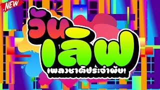 #เพลงชาติประจำผับ! ★วันเลิฟ - ONE LOVE★ สายปาร์ตี้ชอบ 🔥 | DJ PP THAILAND REMIX