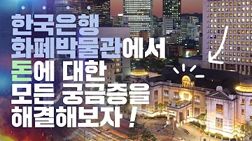 한국은행 화폐박물관 2부