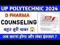 DPHARMA COUNSELLING LATEST UPDATES || DPHARMA COUNSELLING अब 1 महीने बाद 😱 || JEECUP 2024