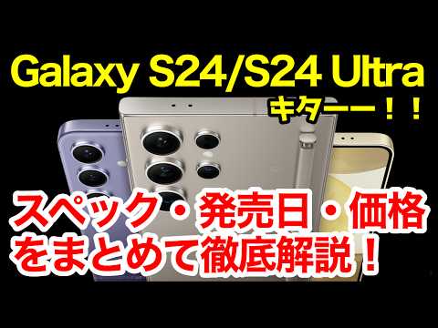 【速報】Galaxy S24 / S24 Ultra 国内発表キタァー！S23 / S23 Ultraとの違いは？わかりやすくスペック性能を比較解説【価格】【感想】