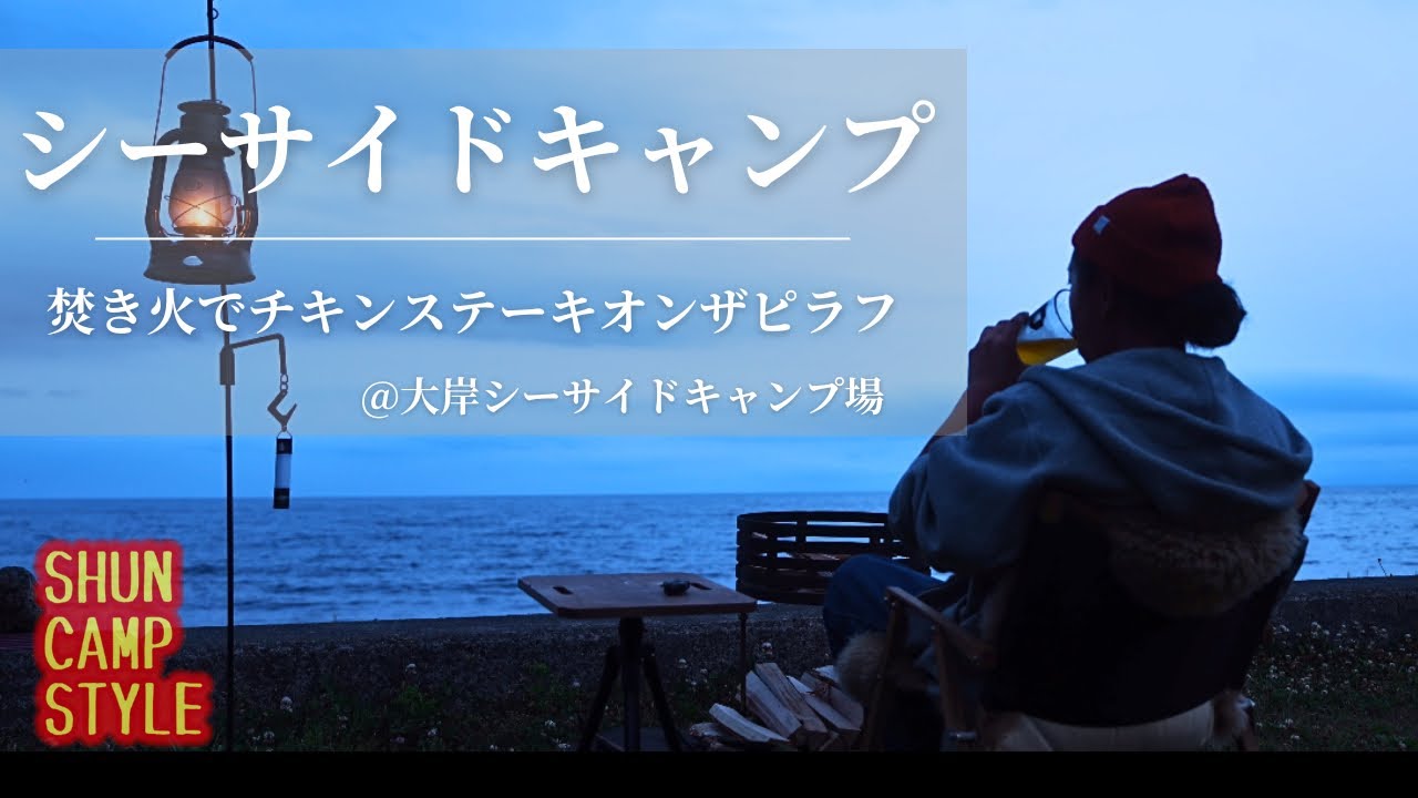 【北海道キャンプ】シーサイドでチキンステーキオンザピラフを焚き火と楽しむキャンプ
