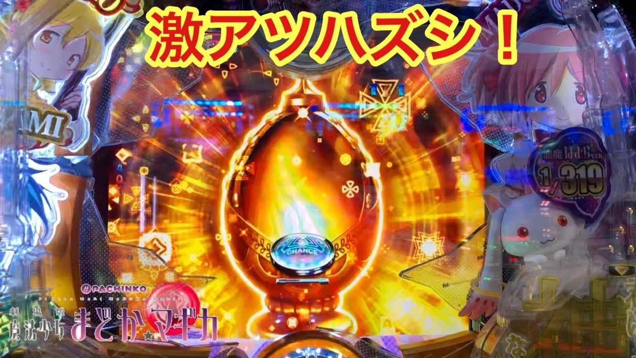 Pぱちんこ 劇場版 魔法少女まどか マギカ 激アツハズレがヤバすぎて養分確定な件 パチンコ実践 36 Youtube