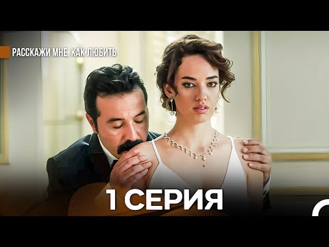 Расскажи мне, как любить 1 Серия (русский дубляж)