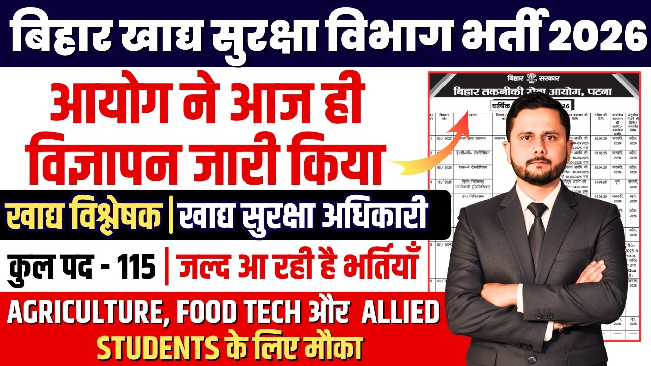 बिहार खाद्य सुरक्षा विभाग भर्ती 2026 | BTSC | खाद्य विश्लेषक | खाद्य सुरक्षा अधिकारी | कुल पद - 115