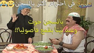 عند التيتا الغدا طيب بس البهدلة اطيب!!😅😂😂 زيارة ابو عنتر وغوار وتحسين لتيتا عودة غوار ghawar