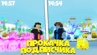 ПРОКАЧКА ПОДПИСЧИКА! ОЧЕНЬ СИЛЬНО ПРОКАЧАЛ ПОДПИСЧИКА В PET SIMULATOR X + КОНКУРС