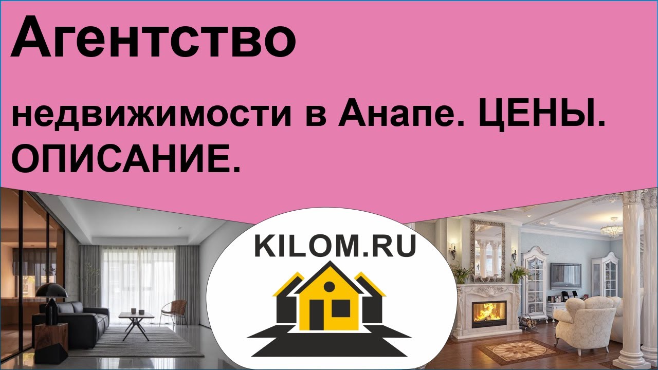 Агентство недвижимости в Анапе - цены, описание. - YouTube
