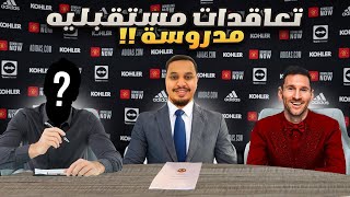 مهنة مدرب #6 🔥 ميسي شخصياً يشرف على التعاقدات الخرافية 😍 فيفا23 / FIFA 23