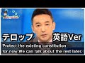 海外の人向け 山本太郎の訴え 自民党は憲法違反だらけ