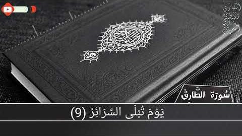 سورة الطارق كاملة _ القارئ مصطفي السروي
