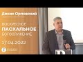 Денис Орловский - Воскресное ПАСХАЛЬНОЕ слово, 17 апреля 2022