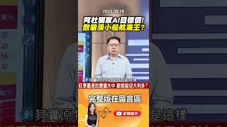 阿杜獨家AI目標價！散裝漲小船航海王？ @EBCmoneyshow  #shorts