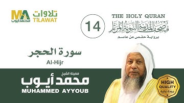 سورة الحجر - الشيخ محمد أيوب (مصحف المدينة النبوية المرتل)