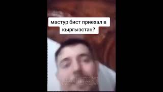 Мастур Бист Приехал В Кыргызстан