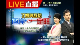 《了解與互信 兩岸一定旺》賴揆台獨說!小英委屈盡棄隱忍 套好招互演雙簧│20170928中視新聞LIVE直播