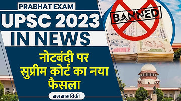 UPSC IN NEWS 2023 : क्या है नोटबंदी पर सुप्रीम कोर्ट का नया फैसला ? Prabhat Exam