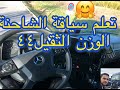 تعلم سياقة شاحنة المرسيدس دون الذهاب إلى  للمدرسة شرح بالعربية.camion Mercedes