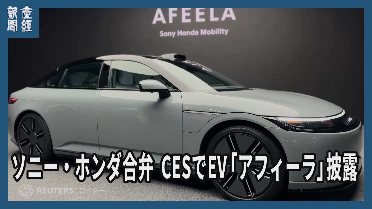 ソニー・ホンダ合弁、CESでEV「アフィーラ」披露 PS5コントローラーも