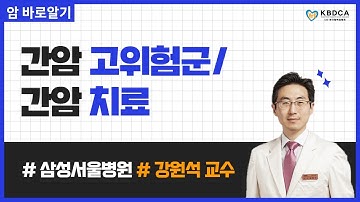 [웨비나] 간암에 걸리기 쉬운 고위험군은?/ 간염과 간암 (삼성서울병원 강원석 교수)