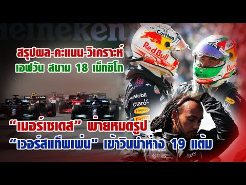 [F1 Mexico] สรุปผล-คะแนน “เวอร์สแท็พเพ่น” เข้าวิน เม็กซิโก นำโด่ง 19 แต้ม "เมอร์เซเดส" พ่ายหมดรูป