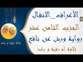 الحزب 18 وإذ نتقنا الجبل الأعراف الأنفال رواية ورش سارة الهبطي Al A Raaf ALanfal By Sara El Habti الحزب 18 وإذ نتقنا الجبل الأعراف الأنفال رواية ورش سارة الهبطي Al A Raaf ALanfal By Sara El Habti