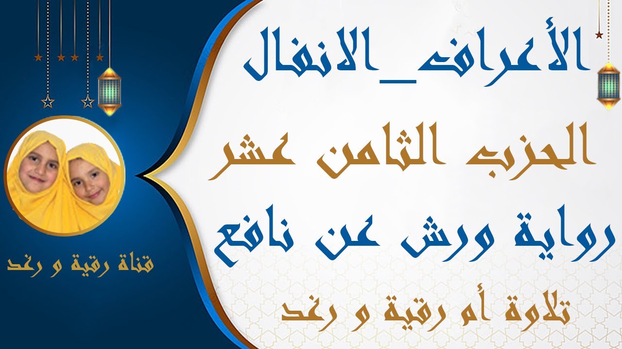 الحزب 18 (وإذ نتقنا الجبل) الأعراف_الأنفال رواية ورش سارة الهبطي Al A'raaf  ALanfal By Sara El Habti