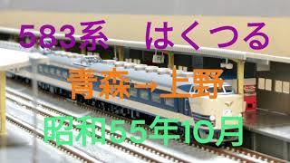 Nゲージ　583系　特急はくつる　青森→上野　昭和55年10月