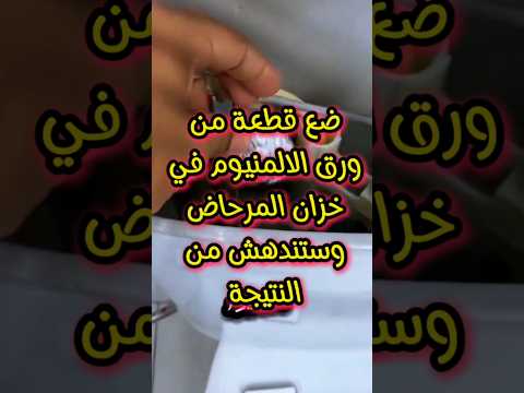ضع قطعة من ورق الالمنيوم في خزان المرحاض وستندهش من النتيجة