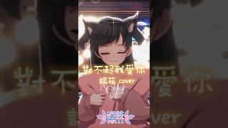 【對不起.我愛你】Cover #諾菈 #vtuber  歌回精華