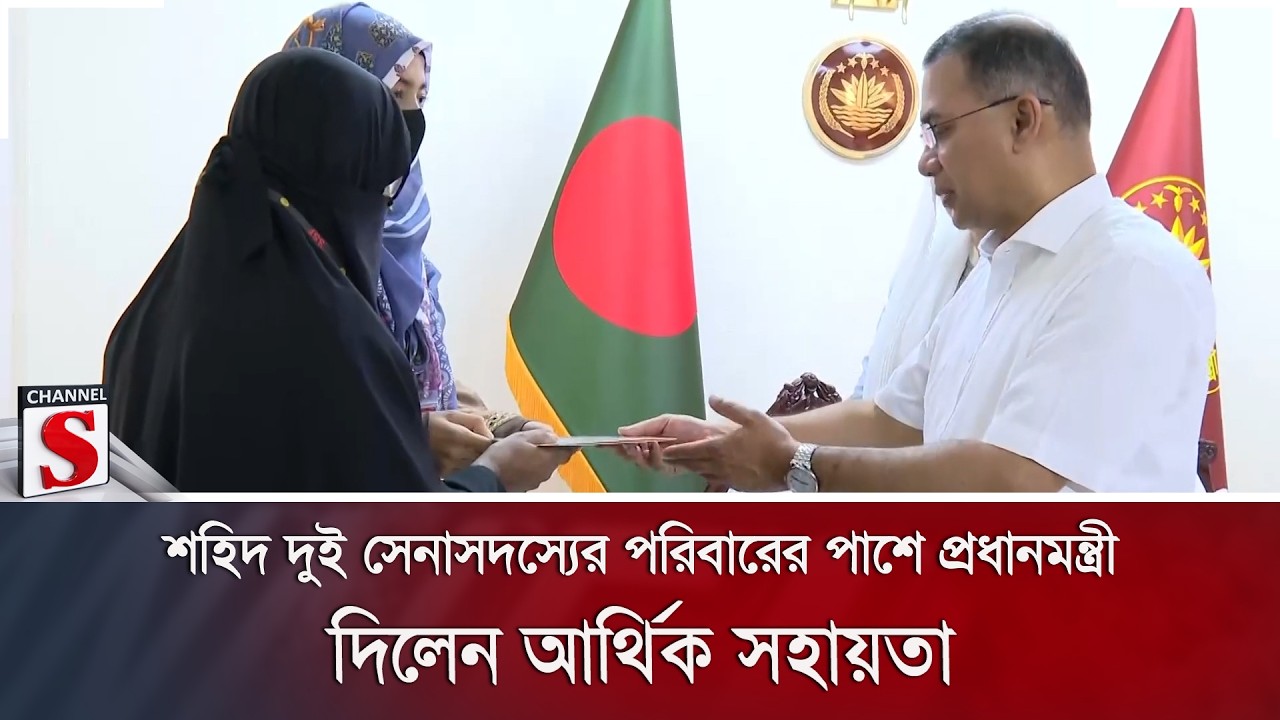 শহিদ দুই সেনাসদস্যের পরিবারের পাশে প্রধানমন্ত্রী; দিলেন আর্থিক সহায়তা | Channel S News