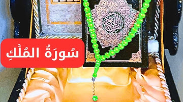 سورة الملك ❤️بصوت يشعرك بالأمان تلاوة تهز القلوب  2024