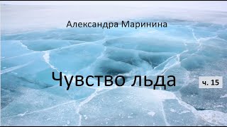 Александра Маринина_Чувство льда - ч. 15